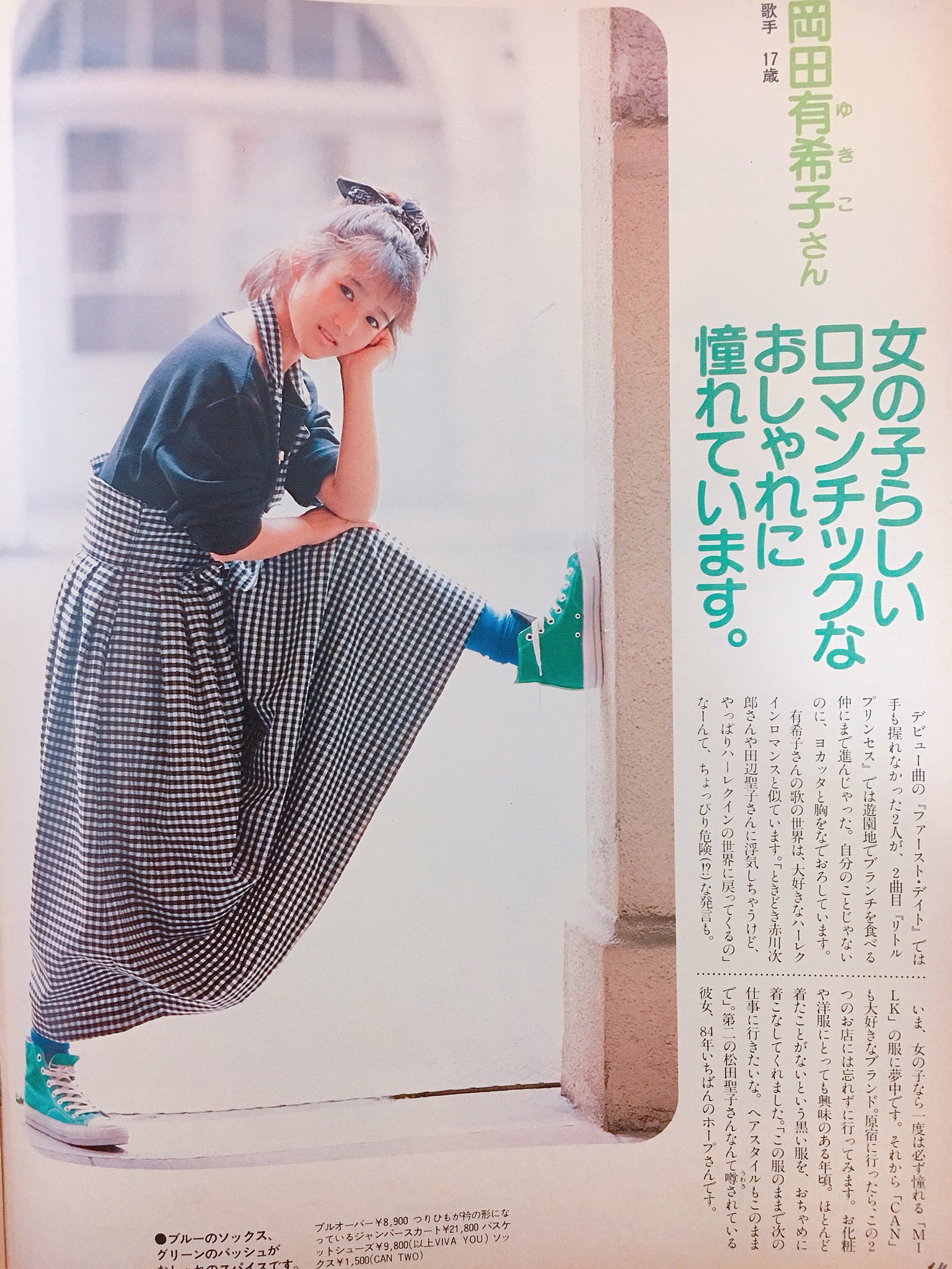 Uzivatel Rie1980s Na Twitteru 今日は岡田有希子さんの命日 小学生の頃 禁じられたマリコ でめっちゃ憧れて当時先生をしてた父の生徒さんがくれたプロマイドが宝物でした 亡くなられた時のショックは今でも覚えてます 1984年オリーブに17歳の