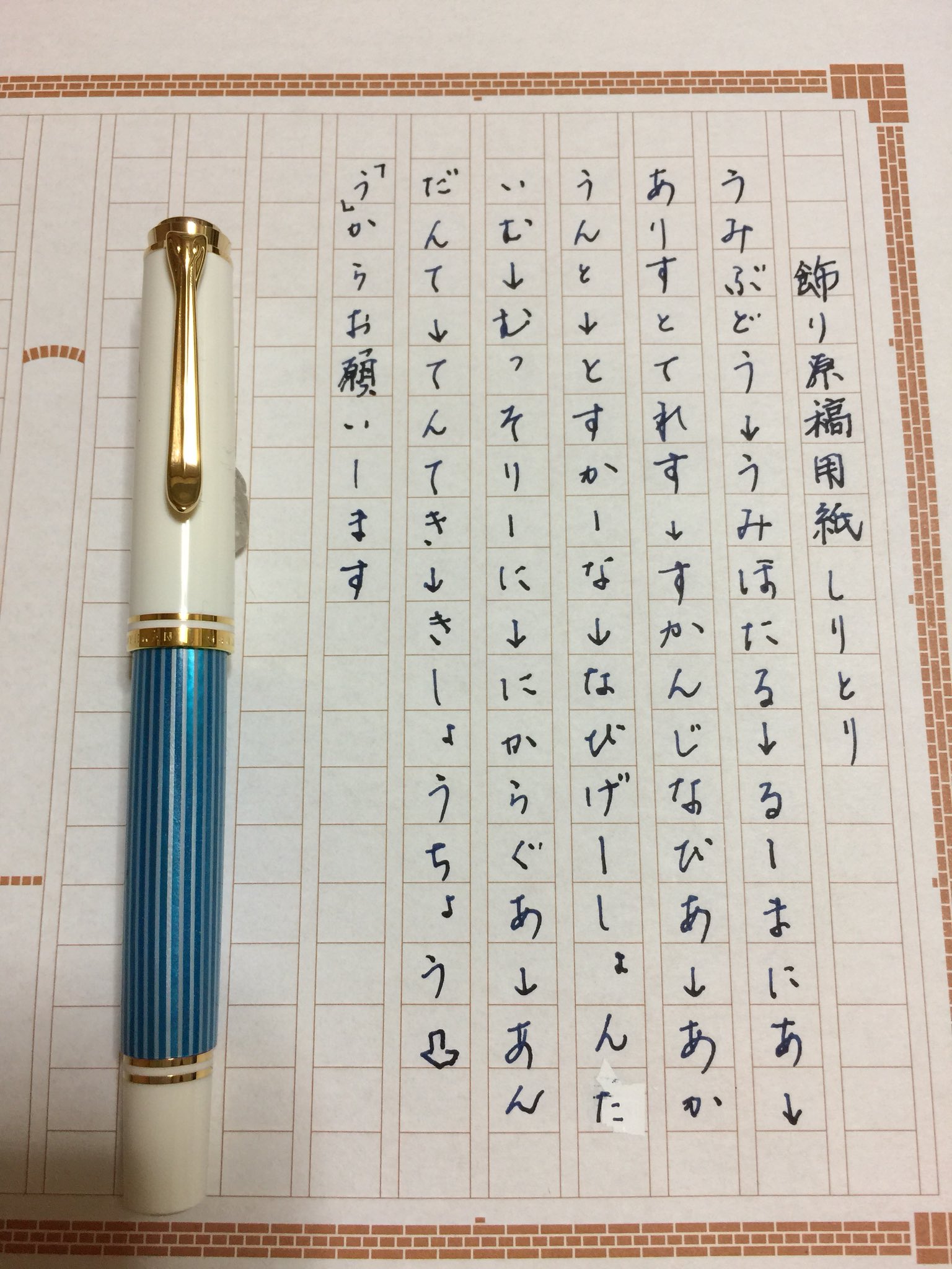 ট ইট র でっ W Atabo Coltd なんとなく ルール無視 のルールに則って 飾り原稿用紙 飾り原稿用紙しりとり 筆文字サインペン 勢い余ってカタカナ くせ字 T Co V9rhribxlv ট ইট র