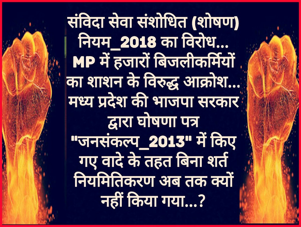 PathodeRupesh's tweet photo. @parasjainonline @dpradhanbjp @PetroleumMin @HPCL @IndianOilcl @ONGC_ @gailindia @Balmer_Lawrie @MoPNG_eSeva देश मे मोदी लहर,
लेकिन mp में कांग्रेस का कहर।।
अब की बार कांग्रेस सरकार

-शोषित संविदाबिजलीकर्मी।
नियमितीकरण हमारा हक है।।
२०१३का जनसंकल्प पूरा करे।
संविदा नीति नही नियमितीकरण चाहिए। https://t.co/hEU4fVsLL3