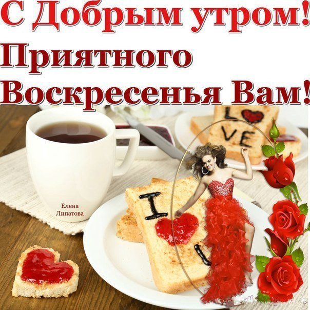 Прикольные картинки с добрым воскресным утром и хорошего дня