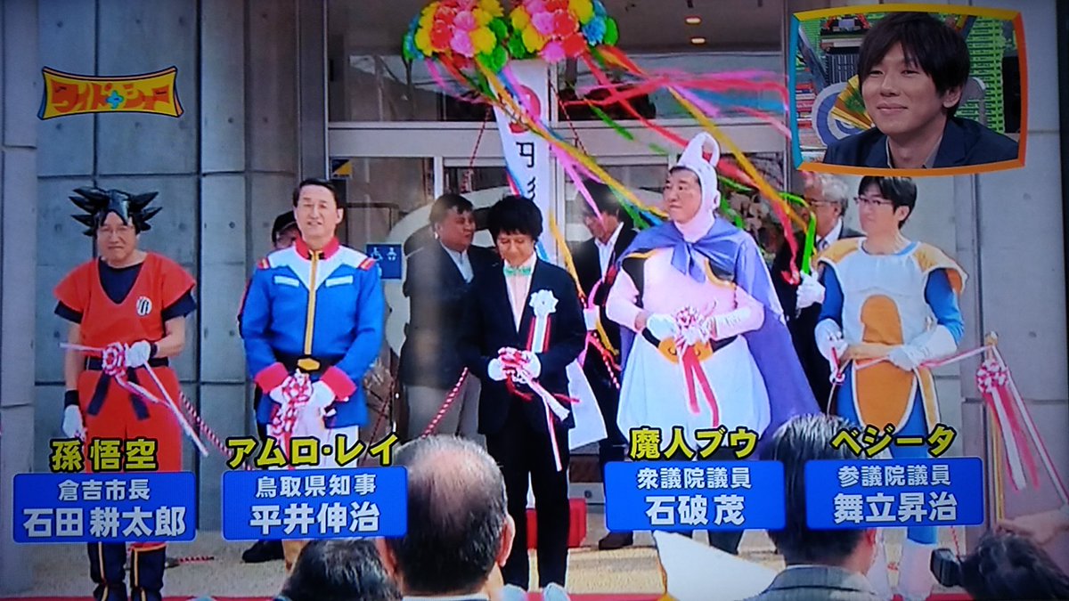 シバズケ No Twitter 倉吉市長の石田さん 鳥取県知事の平井さん コスプレするなら 河村たかし名古屋市長 大村秀章 愛知県知事を見習った方がいいなぁ 笑 ワイドナショー 大村知事 河村市長