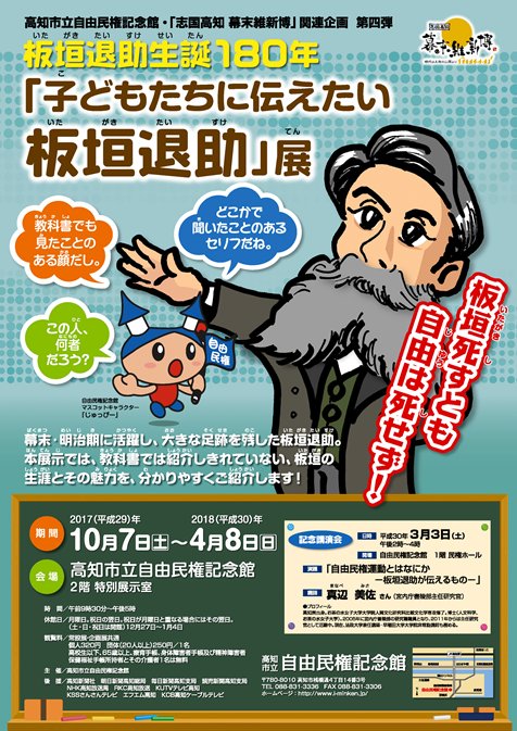 こうち旅広場 高知県観光コンベンション協会 Ar Twitter 今日が最終日 幕末 明治期に活躍し 大きな足跡を残した板垣退助 本展示では 板垣退助の生涯とその魅力を イラストや写真 館所蔵の資料等を交えながら 分かりやすく解説されています 0 高知市立自由 こうち旅広場 高知県観光コンベンション協会 Ar Twitter 今日が最終日 幕末 明治期に活躍し 大きな足跡を残した板垣退助 本展示では 板垣退助の生涯とその魅力を イラストや写真 館所蔵の資料等を交えながら 分かりやすく解説されています 0 高知市立自由