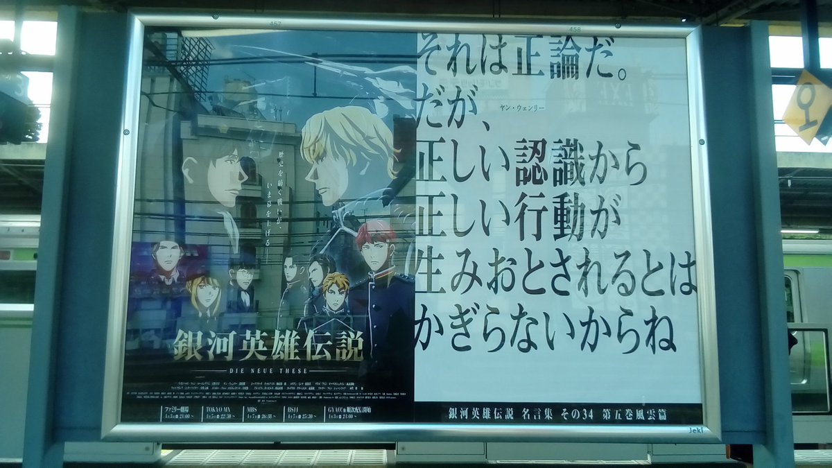 jr東日本 山手線全29駅 銀河英雄伝説 名言ポスターをすべて集めてみました 銀河英雄伝説 Die Neue These 放送開始記念 大規模広告を勝手に収集 Togetter jr東日本 山手線全29駅 銀河英雄伝説 名言ポスターをすべて集めてみました 銀河英雄伝説 Die Neue These 放送開始記念 大規模広告を勝手に収集 Togetter