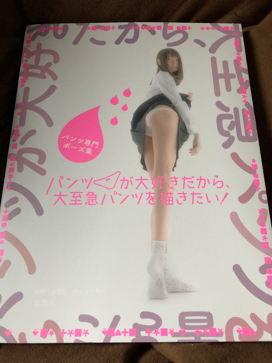 cdmio's tweet photo. サイトウ零央さんの『パンツ専門ポーズ集 パンツが大好きだから、大至急パンツを描きたい!』を購入。A4、208ページフルカラーでぎっしり載ってて最高...。パンストやスパッツetcもあり。最高の画像が死ぬほど載ってる。そして税抜き2500円は安い...。フェチ画像自撮りするときの参考にしよう...。 https://t.co/sCjBfFeYtS