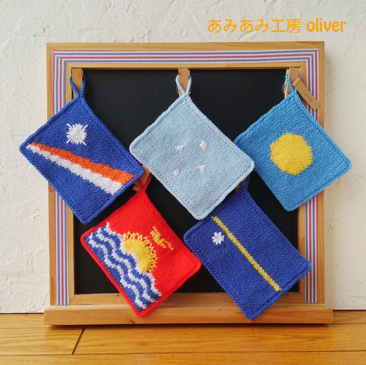 あみあみ工房oliver 国旗たわし No 104 パラオ No 105 ミクロネシア No 106 マーシャル諸島 No 107 ナウル No 108 キリバス オセアニアは今日でおしまい 次はアメリカ大陸 あみぐるみ 国旗たわし 世界の国旗 パラオ ミクロネシア マーシャル諸島