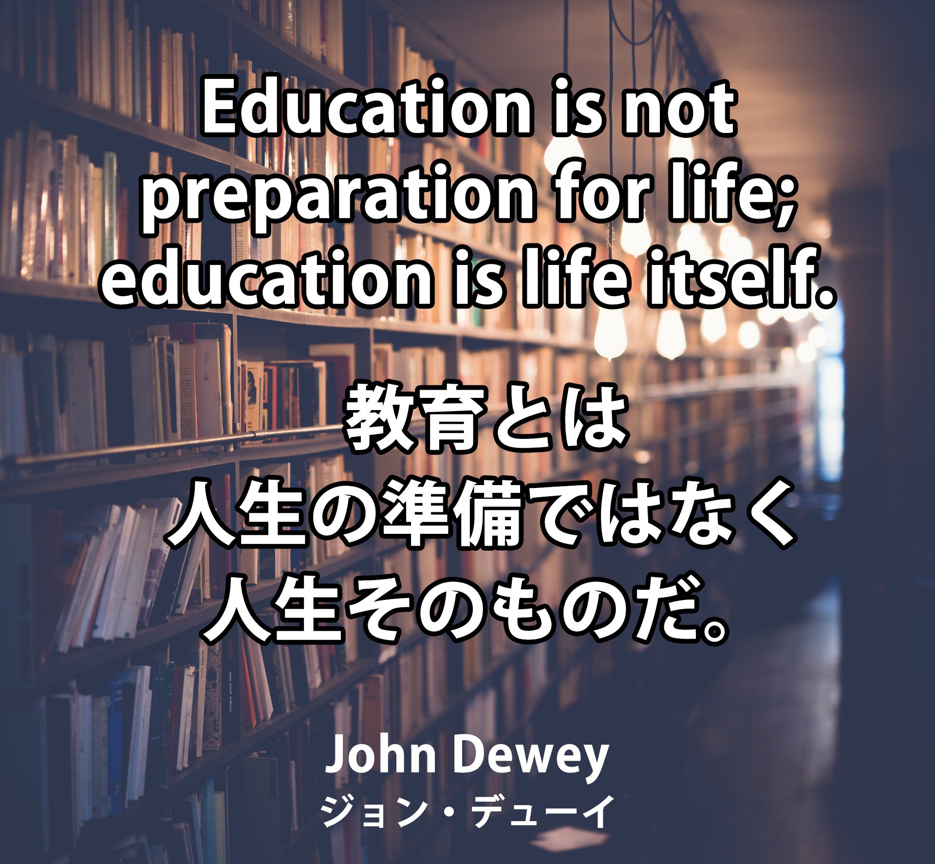 スイスイ英会話 いくつになっても学んでいきたいものです Education Is Not Preparation For Life Education Is Life Itself 教育とは人生の準備ではなく 人生そのものだ John Dewey ジョン デューイ 哲学者 名言 名言集 英語 英会話 英語の