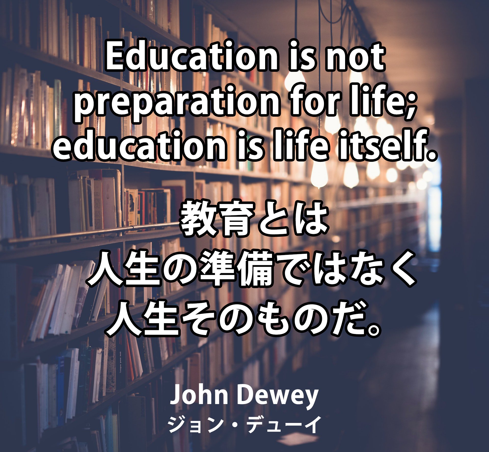 Twitter இல スイスイ英会話 いくつになっても学んでいきたいものです Education Is Not Preparation For Life Education Is Life Itself 教育とは人生の準備ではなく 人生そのものだ John Dewey ジョン デューイ 哲学者 名言 名言集 英語 英会話 英語