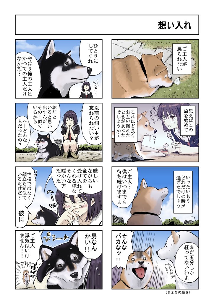 #世界の終わりに柴犬と #柴犬 #4コマ漫画 #漫画
世界の終わりに柴犬と 旅する話 48 （シバ） 