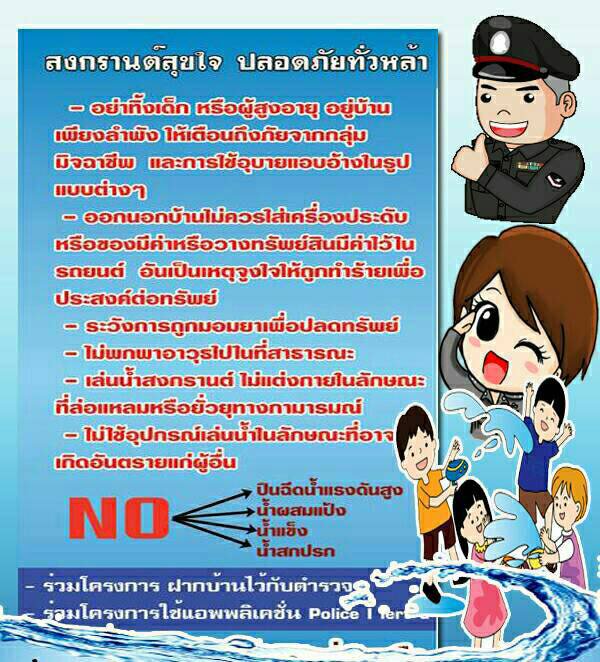 wytt11's tweet photo. สภ.นาจะหลวย ขอประชาสัมพันธ์ ข้อควรปฏิบัติ ในช่วงเทศกาลสงกรานต์ 2561...ด้วยความปราถนาดีจาก สภ.นาจะหลวย ภ.จว.อุบลราชธานี @PoliceRegion3 @ubonpolice https://t.co/D1XUarGn3O