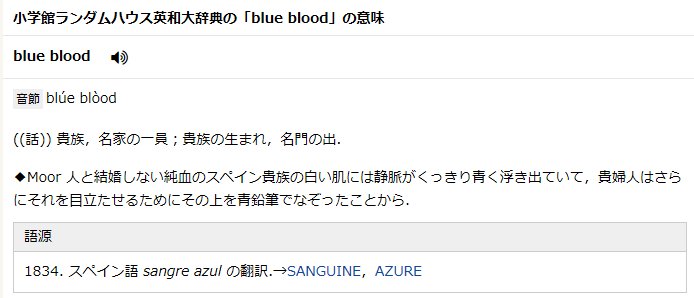 ダねさん A Twitteren Blue Blood 青い血 という形容詞の語源がスペイン語のsangre Azul カスティーリャ王国貴族の高い血統主義が源になっているようです ゼロツーの元ネタの一つであろうマドラガーナを妾として迎えたのはポルトガル王アルフォンソ3世ですが