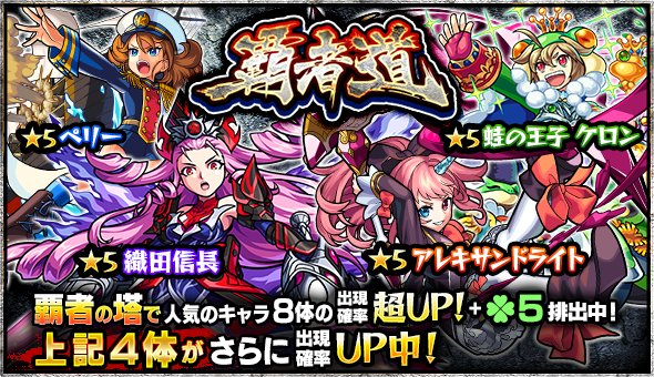 モンスターストライク公式 モンスト 明日12時 正午 ガチャ 覇者道 開催 覇者の塔 で人気のキャラクター8体の出現確率超up ラック5排出 アレキサンドライト ペリー 蛙の王子 ケロン 織田信長 の4体は出現確率がさらにup モンスト