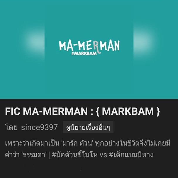 MB_THE_END's tweet photo. เรื่องนี้เป็นแนวแฟนตาซี แบมเป็นเงือก แบมขอขึ้นมาอยู่กับลุง แต่ช่วงที่แบมขึ้นมาลุงไม่ว่าง เลยฝากแบมไว้กับมาร์ค ที่อยู่ในช่วงปิดเทอม เรื่องนี้น่ารักมาก แบมดูซื่อๆเพราะไม่รู้อะไรในโลก มาร์คดูเป็นคนอึนๆ แต่สนุกมาก👍
#FICMMMMB
#markbam #ficmarkbam
#markbamfiction end https://t.co/t64dKiISdA