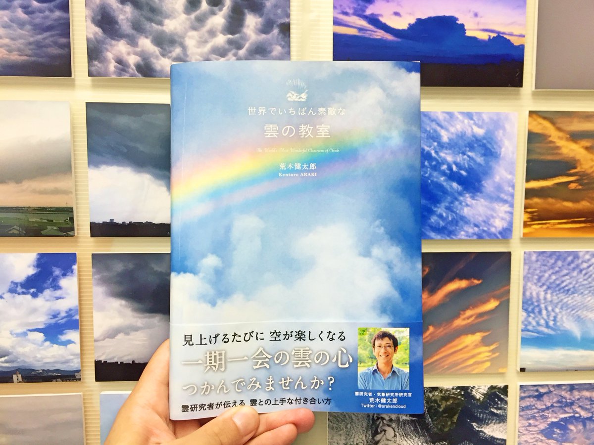 世界でいちばん素敵な雲の教室』（三才ブックス）ついに発売です 
