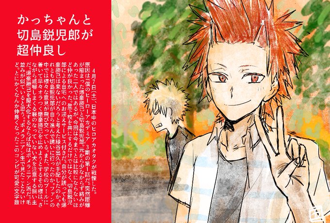 昨日のヒロ.アカ、カッチャとエージローが可愛いかった……(死)※ちょっと切爆っぽく見えてしまうかもなので、苦手な方は1枚目のイラストの文字読まないようにお願いします☆ひゃっは～!! 