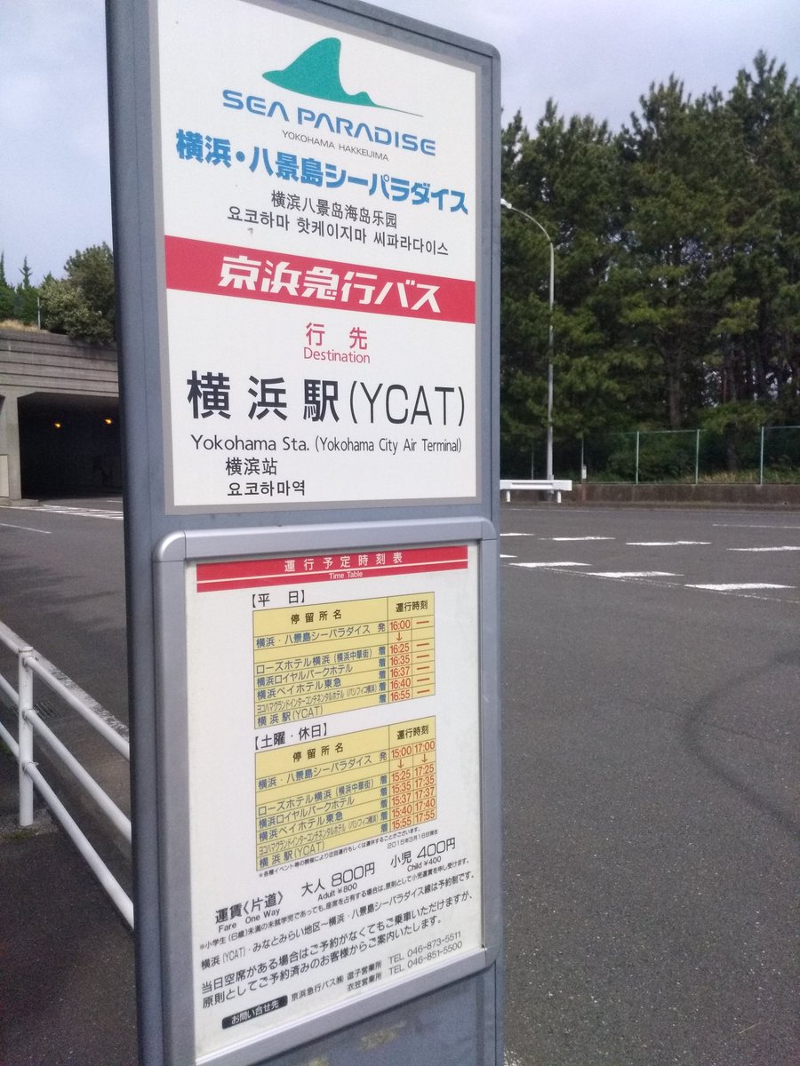 おけら Sur Twitter 横浜 八景島シーパラダイスのバス停は 一般国道357号に設置 ジェットコースターが間近のバス停