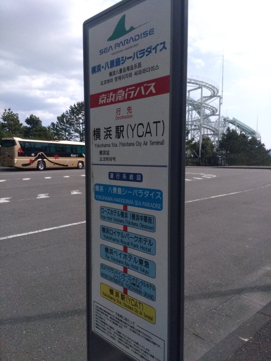 おけら 님의 트위터 横浜 八景島シーパラダイス1500発の京浜急行バスd5753横浜駅 Ycat 行きへ乗車券 11名 乗車券あり9 Icカード2 15年の運行開始以来となる久々の乗車 バス停でも 宇宙よりも遠い場所コラボの島内特別放送が聞こえてきました T