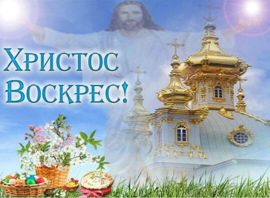 Inna_Savrasova's tweet photo. Праздник счастьем озаряет,

Яркий свет идет с небес.

От души вас поздравляем!

Всем добра! Христос воскрес! 

#пасха #воскресенье #2018 https://t.co/xPR64P6yjd