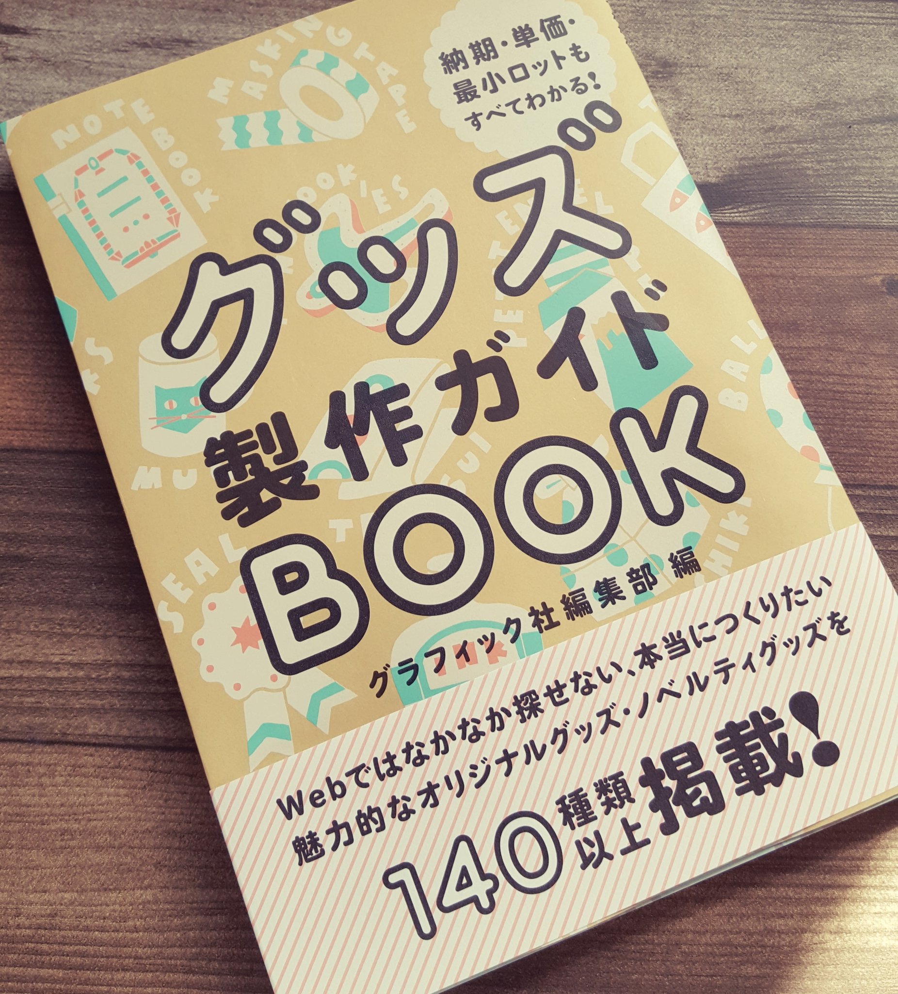 Mogu グッズ製作ガイドbook きたきた すごい 今までで知らなかったオリジナル製作できるものがいろいろ載ってる 夏コミで作りたくなっちゃうものばっかり 創作意欲沸く 最小ロット数載ってるのもありがたいー T Co Wxzcrtbb5j