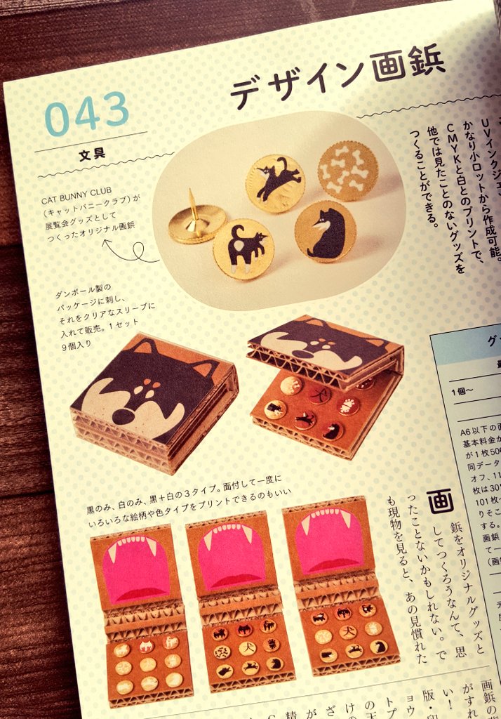 Mogu グッズ製作ガイドbook きたきた すごい 今までで知らなかったオリジナル製作できるものがいろいろ載ってる 夏コミで作りたくなっちゃうものばっかり 創作意欲沸く 最小ロット数載ってるのもありがたいー T Co Wxzcrtbb5j