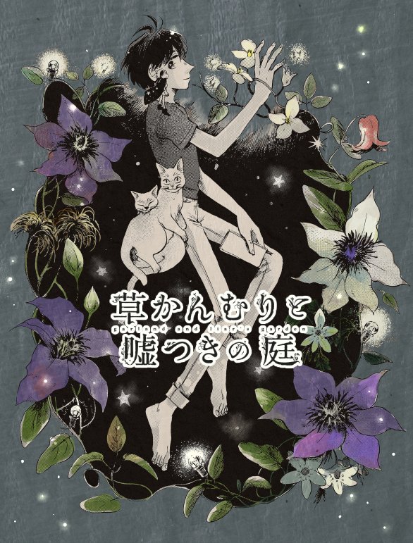 草かんむりと嘘つきの庭 第4話 「鉄線」 公開いただいてます
季節の変わり目 嵐の日のお話です ぜひ読んでみてね
https://t.co/lVHQjFfEAa
台風の日の雰囲気とか 職場における勇気や絆のことを
描きたかったような気がします
ほうれんそうってほんとにすごく大事だけど ほんとに勇気が要る 
