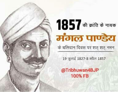 1857 की क्रांति के महानायक #मंगल_पांडेय जी के बलिदान दिवस पर उन्हें शत्-शत् नमन। #MangalPandey
