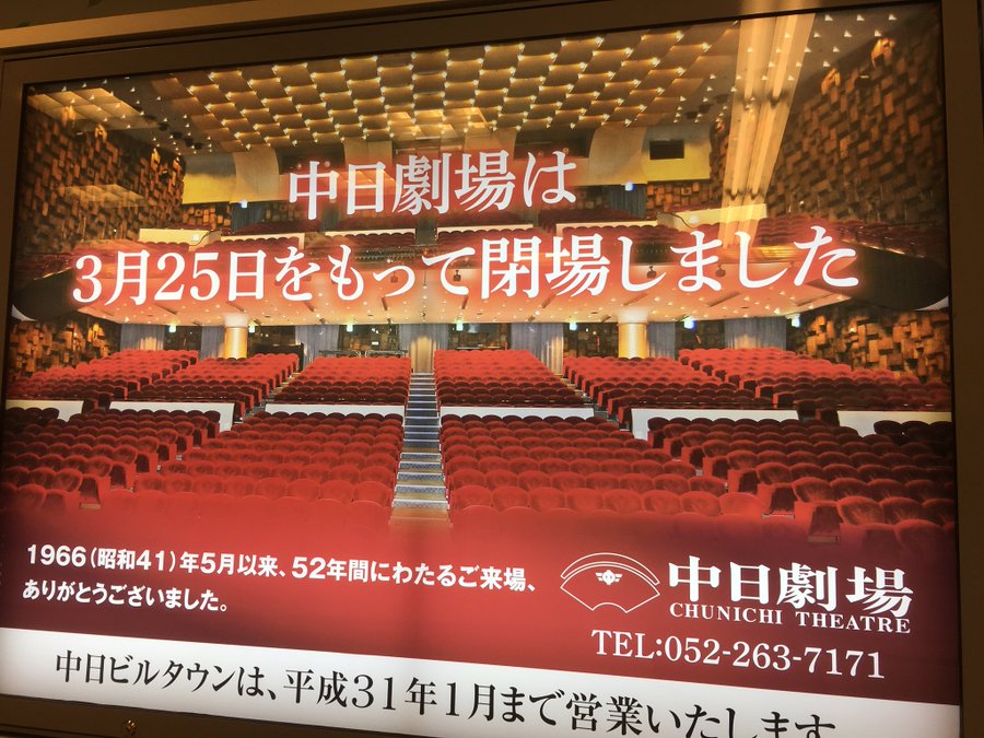 中日劇場と宝塚の歴史 今後の名古屋の公演は キャトルはどうなる すみれ子の宝塚百科辞典