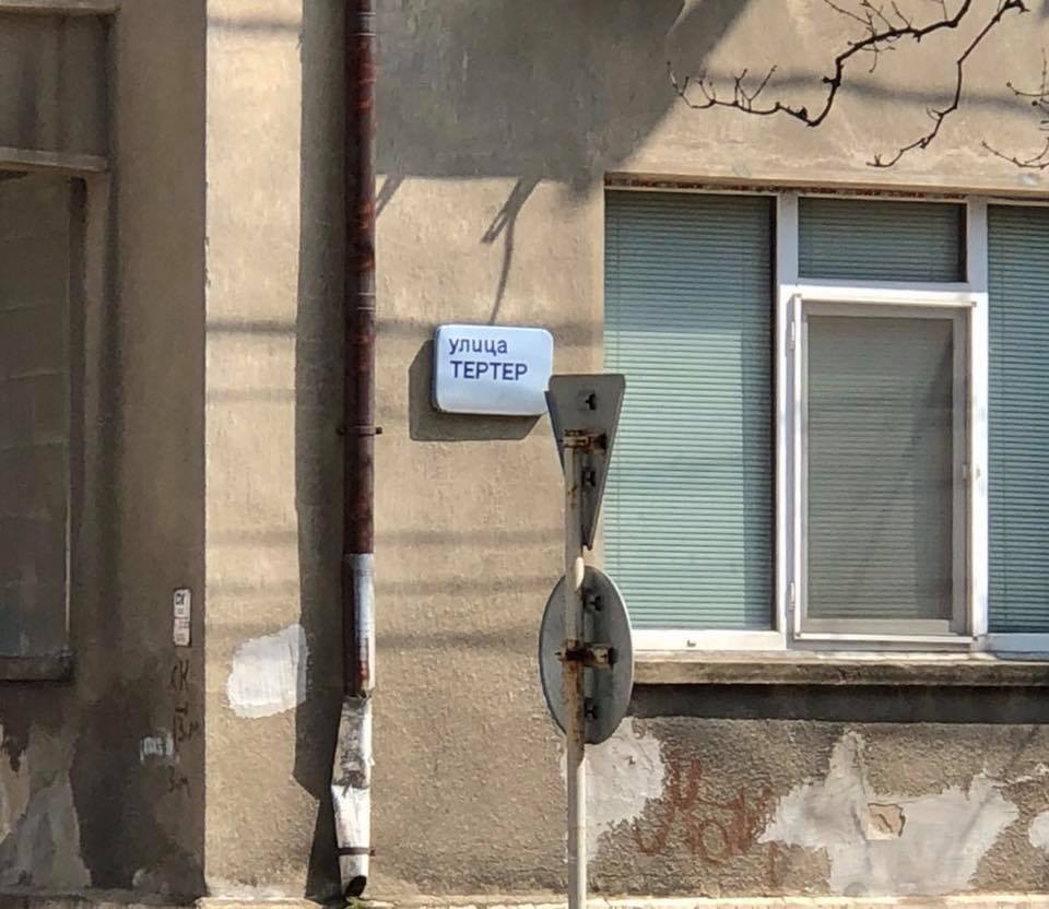 AzEmbBulgaria's tweet photo. TERTER street in #Ruse #Bulgaria. #TERTER (Tərtər) is a district in #Azerbaijan on the slope of the #LesserCaucasus. It is home to #world famous #BORSUNLU #kurgan, #EarlyIronAge cemetery that lies within a group of 60 kurgan mounds. 
https://t.co/h6cuMmrc9r https://t.co/ccgP5epa1b