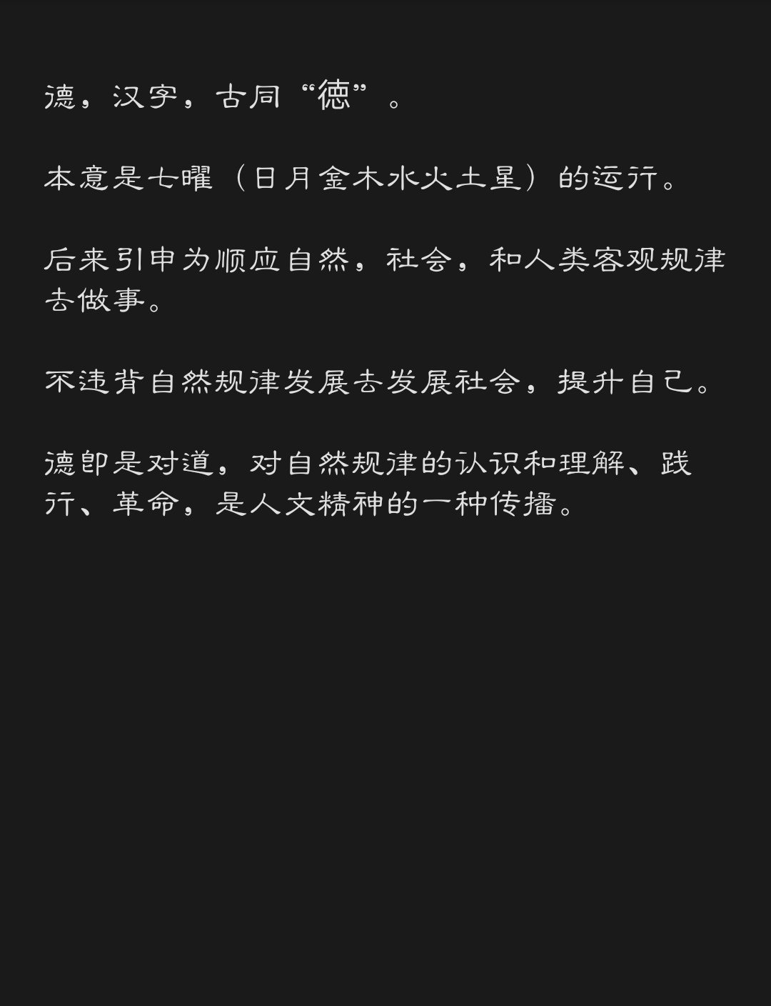 Geekstribe Pa Twitter 德 汉字 古同 徳 本意是七曜 日月金木水火土星 的运行 后来引申为顺应自然 社会 和人类客观规律去做事 不违背自然规律发展去发展社会 提升自己 德即是对道 对自然规律的认识和理解 践行 革命 是人文精神的一种传播