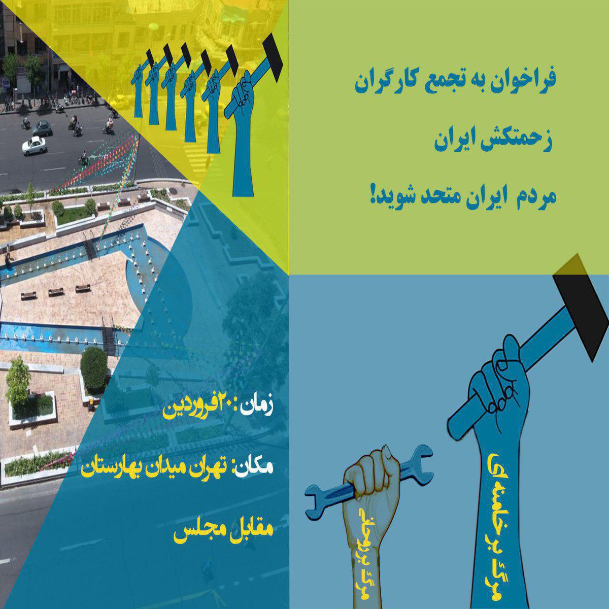 SimaEghbal's tweet photo. #قیام #ایران #پیروزی #آزادی #تظاهرات_سراسری #قیام_سراسری #براندازیم #متحد_شویم #کارگران #کارگر #اعتراضات_سراسری #اعتصابات_سراسری #سرنگونی https://t.co/qP8rm00w9U
