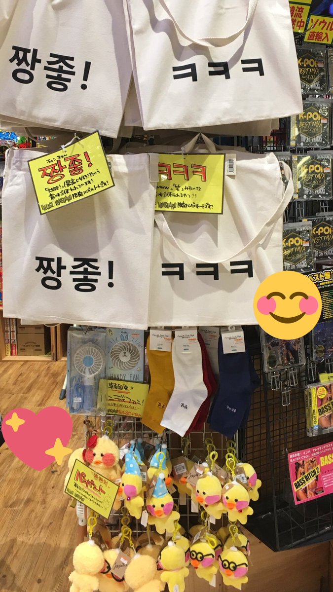 ヴィレッジヴァンガードmozo A Twitteren 韓国グッズ ハングルトートバッグにハングル靴下 韓国の可愛いグッズが勢揃いです 可愛いあひるちゃんストラップもあるよ 韓国語 韓国 可愛い パンパント