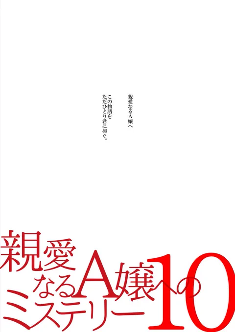 親愛なるA嬢へのミステリー最終10話掲載されています。最後は綾乃が試されます。よろしくお願いします。 #親愛なるＡ嬢へのミステリー 