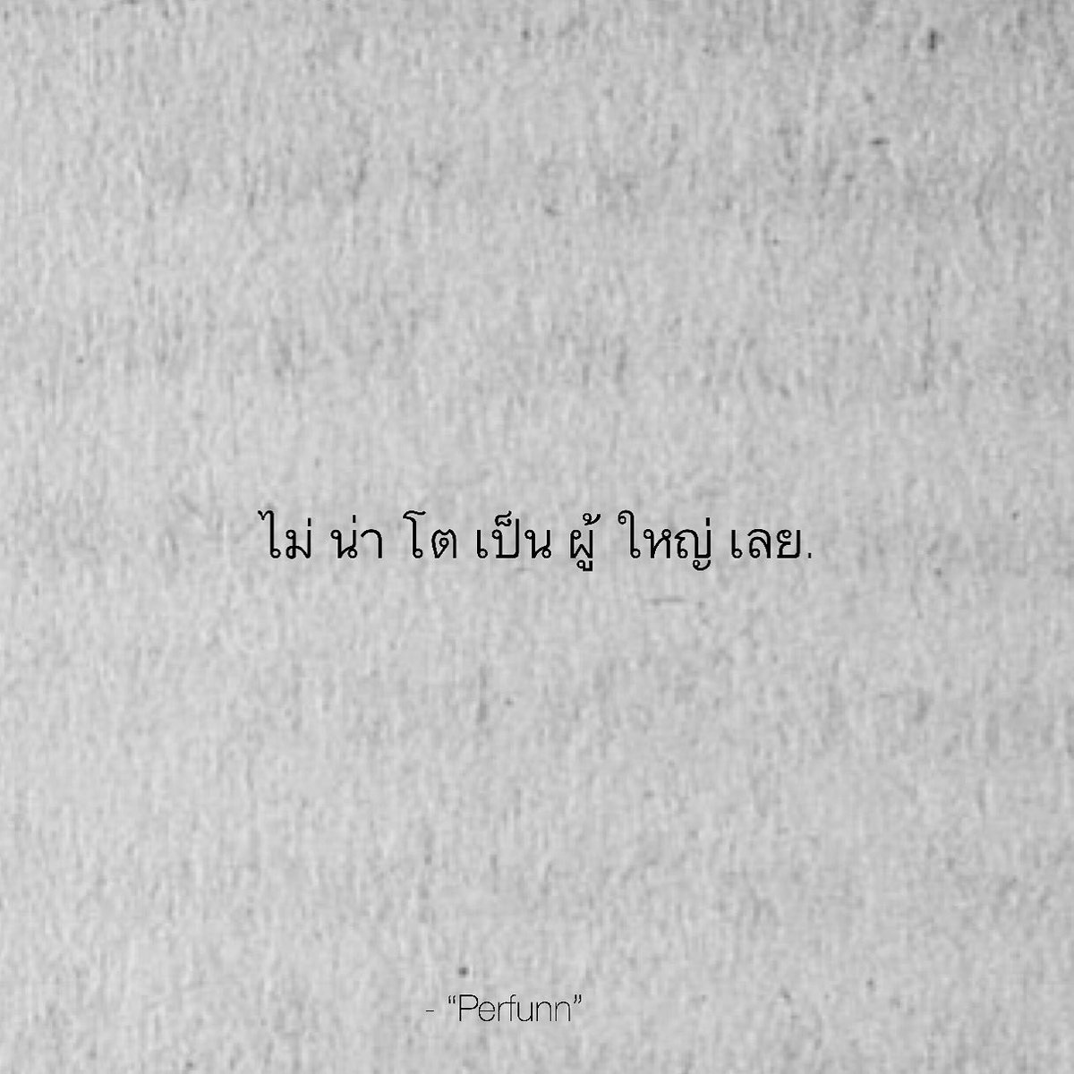 Perfunn's tweet photo. ยิ่งโตขึ้น
ยิ่งเจอปัญหามากขึ้น
จนรู้สึกว่าบางที
ถ้ารู้ว่าจะเจอแบบนี้
อยู่เป็นเด็กตลอดไป
คงจะสบายใจกว่า.
#เรื่องราวเศร้าเศร้าเจ็ดพยางค์ https://t.co/06AcFckdjg