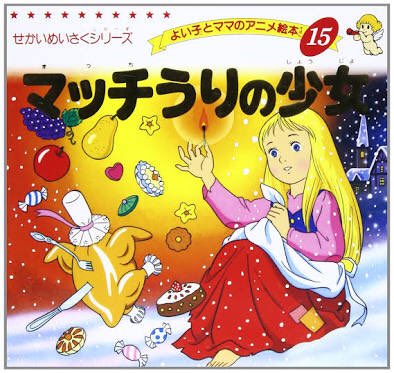 ちいまか Twitterren アンデルセン童話はパンをふんだ娘もそうだけれどアンハッピーエンドが多い 死ぬまで踊らされる赤い靴に 幸福な夢を見ながら凍死するマッチ売りの少女 死 神のもとに召されるので別に悲しいことではない というキリスト教的死生観 昔 祖母