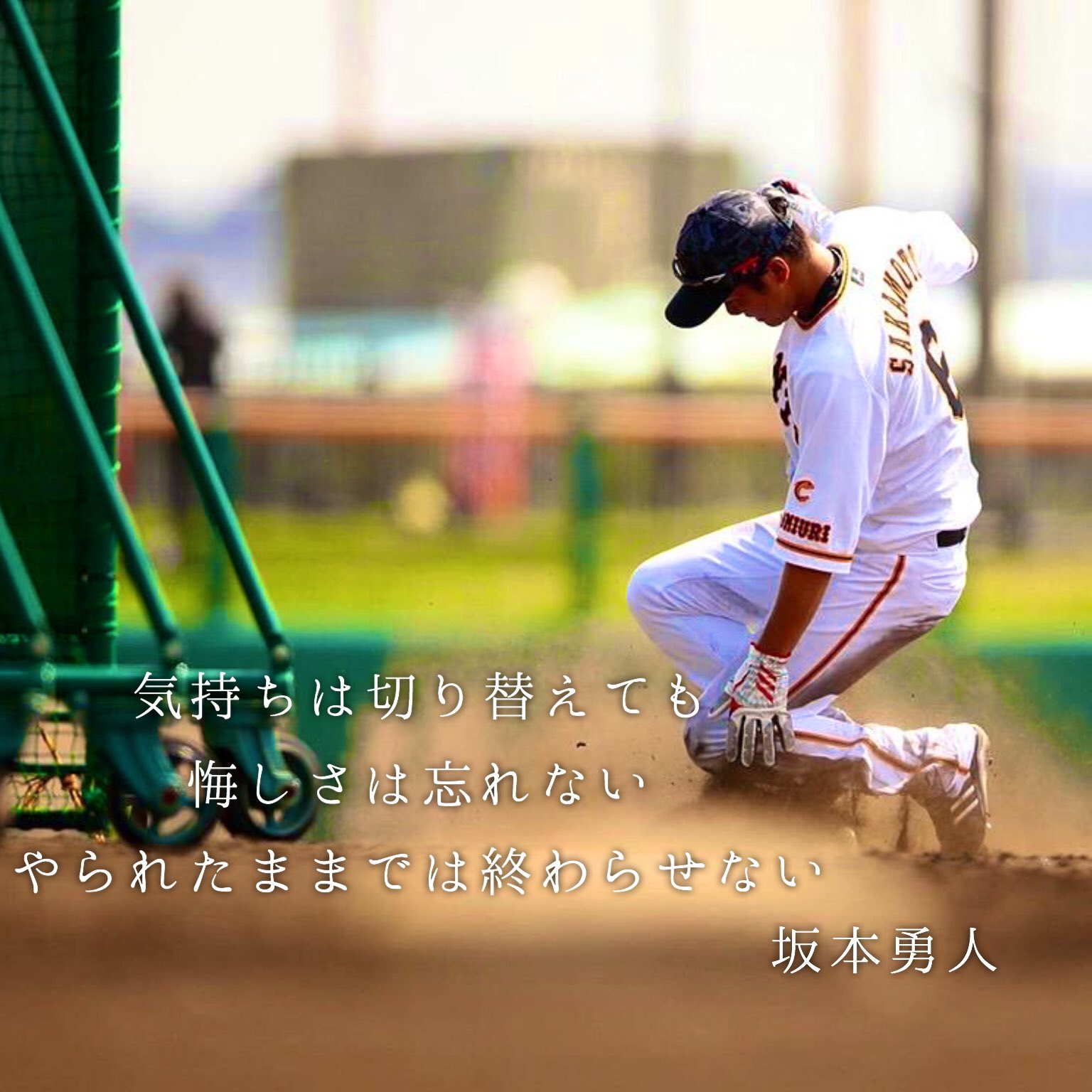 Giants妄想垢 坂本勇人名言 坂本勇人 名言 いい言葉 T Co Mvyg5gs72j Twitter