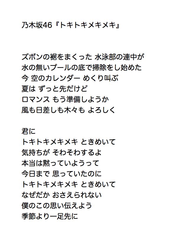 Uzivatel ゆぅ Na Twitteru 乃木坂46 トキトキメキメキ 歌詞 乃木坂46 トキトキメキメキ シンクロニシティ