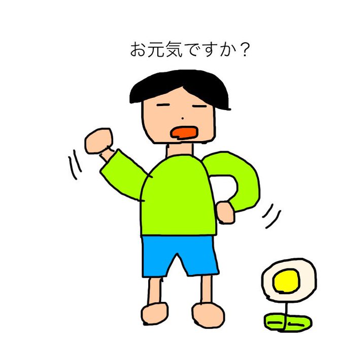 お元気ですかのtwitterイラスト検索結果 古い順 お元気ですかのtwitterイラスト検索結果 古い順