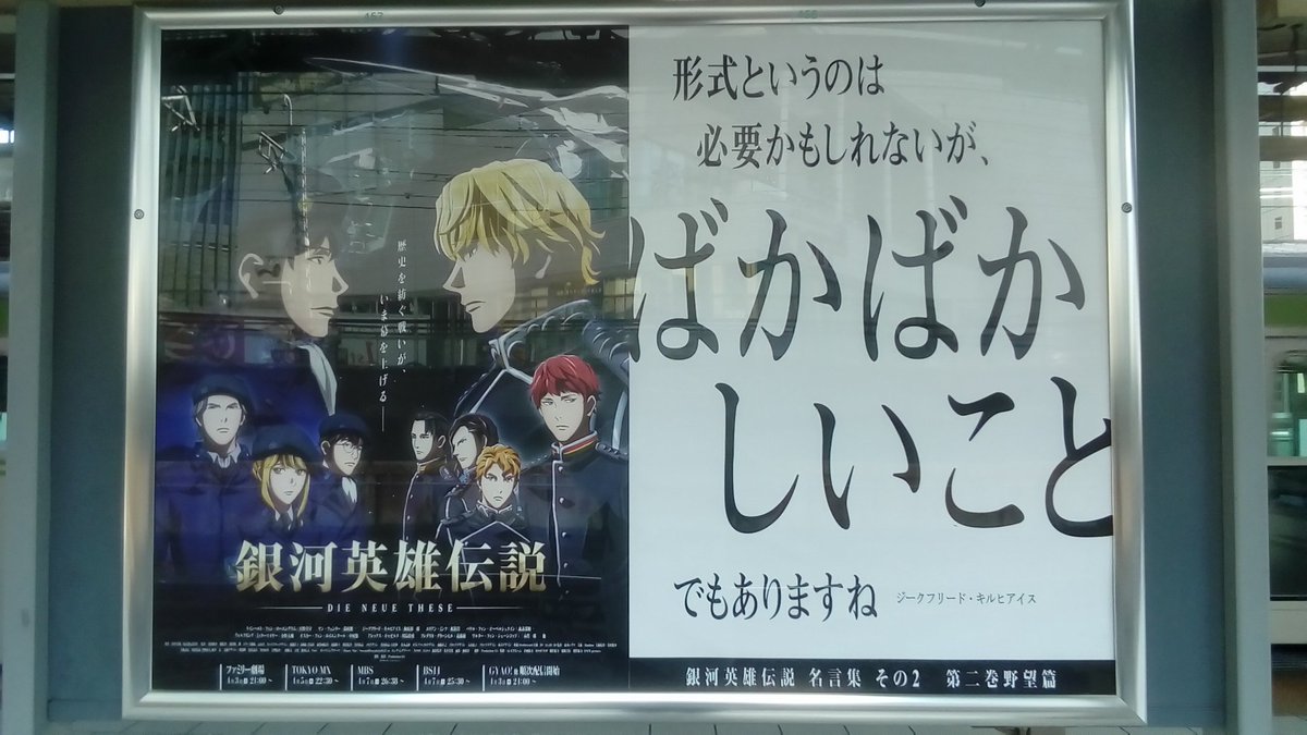 迷人 銀河の名言も最後の１ページ 恵比寿駅にて ゞ 銀河英雄伝説 新銀英伝 Gineiden