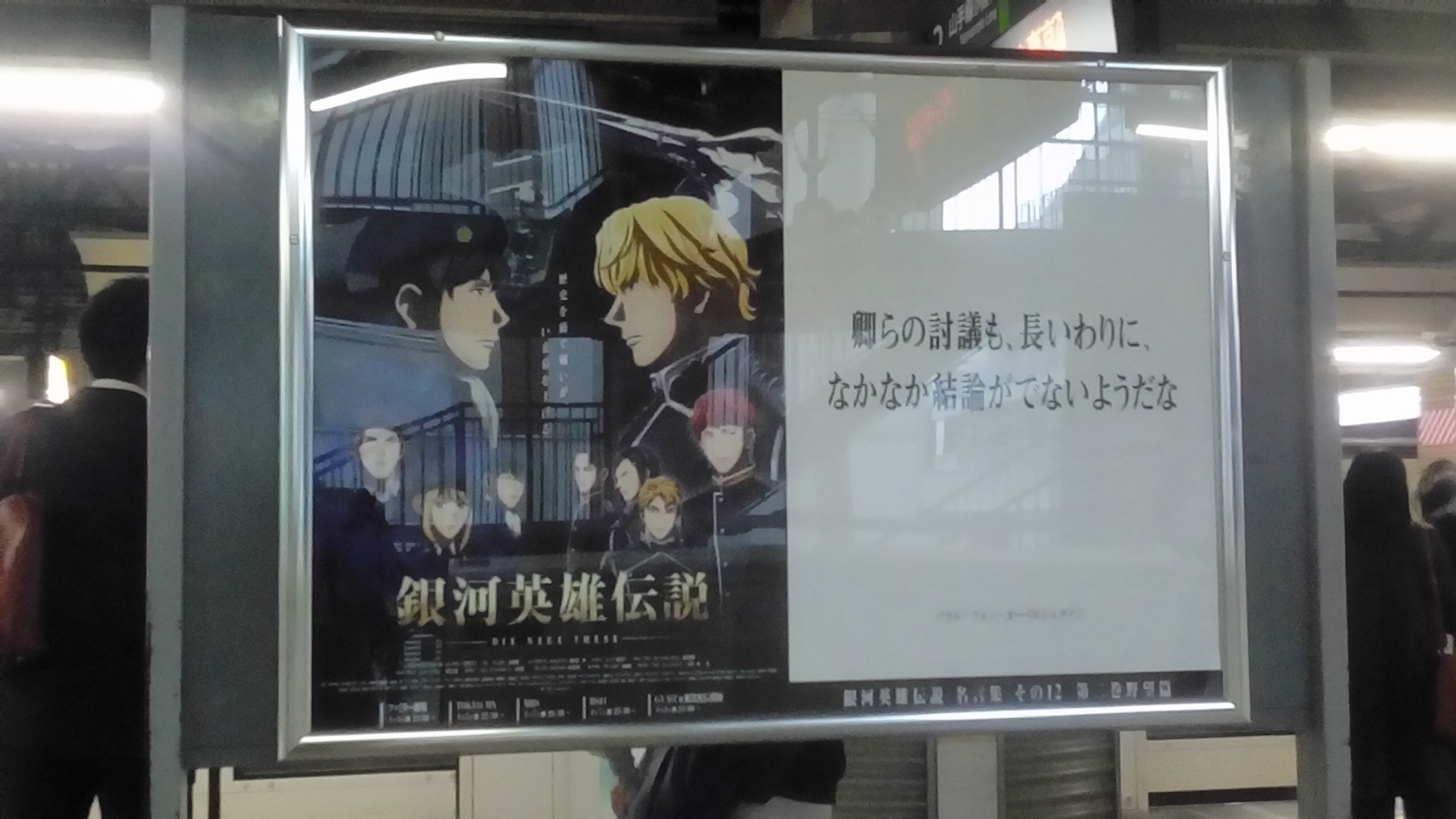 迷人 銀河の名言も最後の１ページ 恵比寿駅にて ゞ 銀河英雄伝説 新銀英伝 Gineiden T Co Voozf2z7ob Twitter