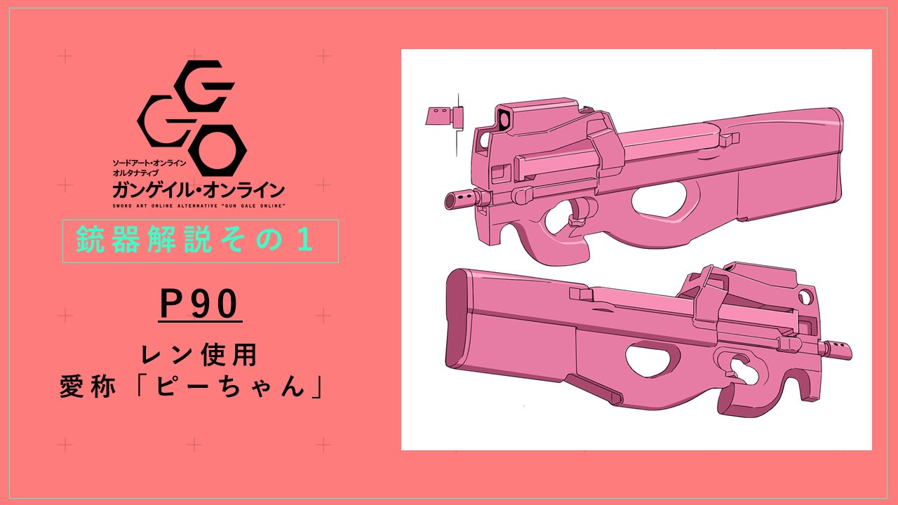 トイガン P90 GGO SAO ピーちゃん【SAO・A・GGO】完全限定『P-90 Ver.LLENN