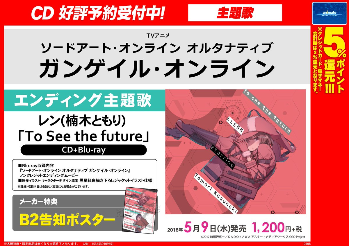 ট ইট র アニメイト町田 Cd予約情報 ソードアート オンライン オルタナティブ ガンゲイル オンライン Ed レン 楠木ともり To See The Future が5 9発売予定 メーカー特典 B2告知ポスター が貰えちゃうマチよ これは予約して確実にゲットしたい ট ইট র アニメイト町田 Cd予約情報 ソードアート オンライン オルタナティブ ガンゲイル オンライン Ed レン 楠木ともり To See The Future が5 9発売予定 メーカー特典 B2告知ポスター が貰えちゃうマチよ これは予約して確実にゲットしたい