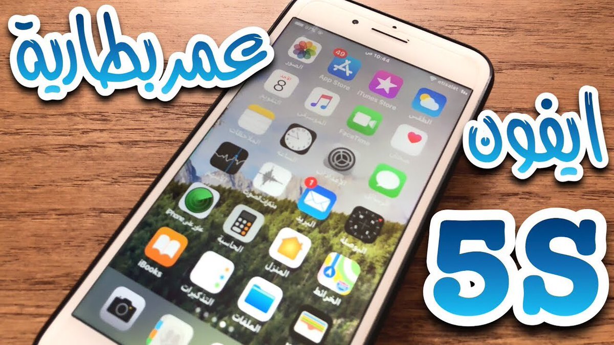 AbdTech0's tweet photo. معرفة عمر البطارية في جهاز ايفون 5 اس ios 11 !!https://t.co/AJp3PMwZFT https://t.co/cxQZrzJBk7