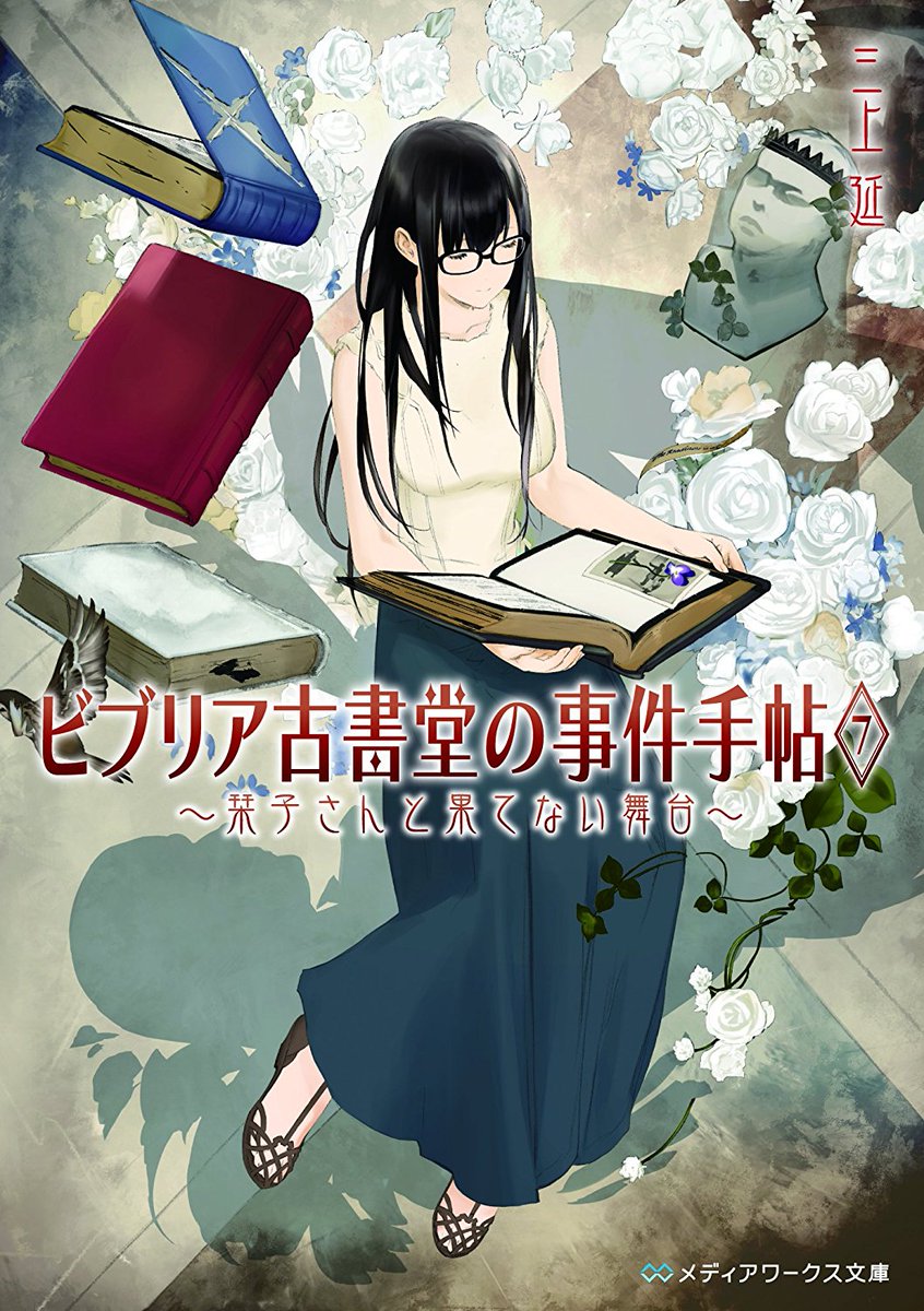 小説 ビブリア古書堂の事件手帖の最終巻７巻結末あらすじと感想 アニメとマンガのtomoの部屋