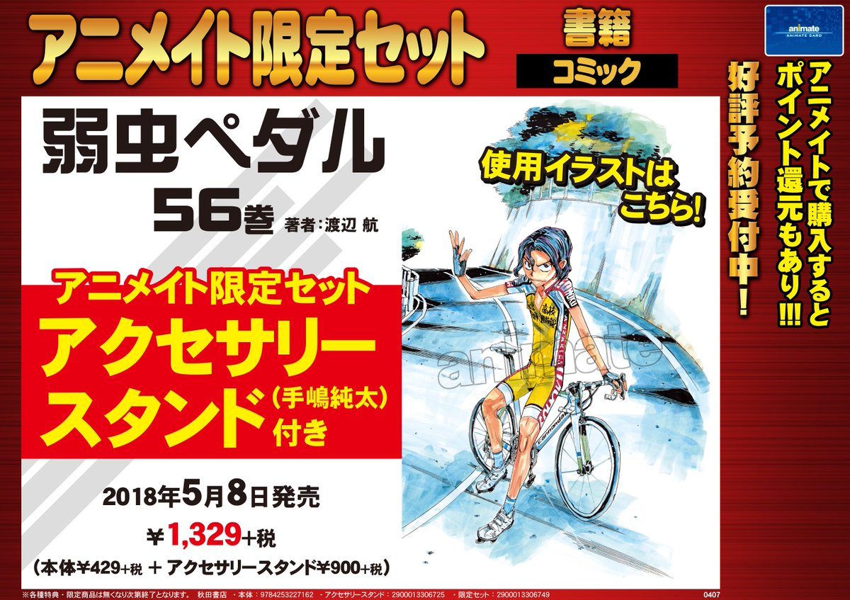アニメイト町田 書籍予約情報 弱虫ペダル 56巻 アニメイト限定セット が5 8発売 アニメイト限定セットには有償特典 アクセサリースタンド 手嶋純太 付き お気に入りのアクセサリーをお気に入りの作品のスタンドに飾れちゃうマチよ 弱ペダ