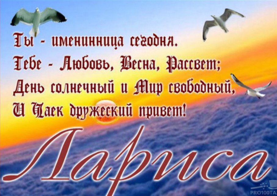 Открытки с днем ангела ларисы музыкальные