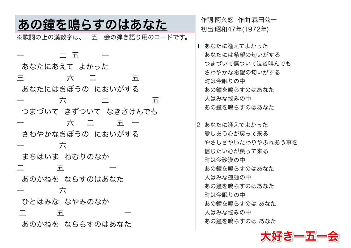 ট ইট র 大好き一五一会 あの鐘を鳴らすのはあなた 歌 和田アキ子 作詞 阿久悠 作曲 森田公一 1972年 昭和47年 歌詞と一五一会の楽譜 そしてyoutubeのリンクです T Co Jj5ukqptdn 151e 一五一会 T Co Txmbqhfj7r