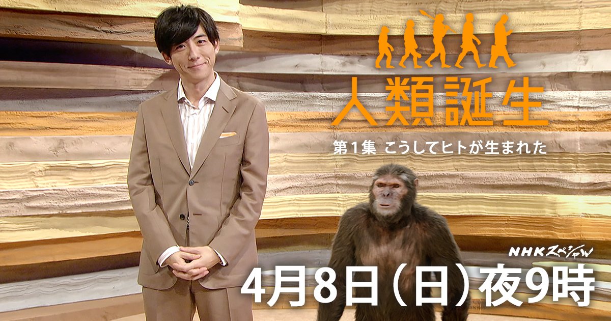 ｎｈｋスペシャル公式 ナビゲーターは ３７歳 ホモ サピエンス オス 高橋一生 さん 共演のかわいい 猿人 にも注目です 疾走感あるオープニングの映像と音楽 ハリウッド映画のよう 人類誕生 第１集 こうしてヒトが生まれた T