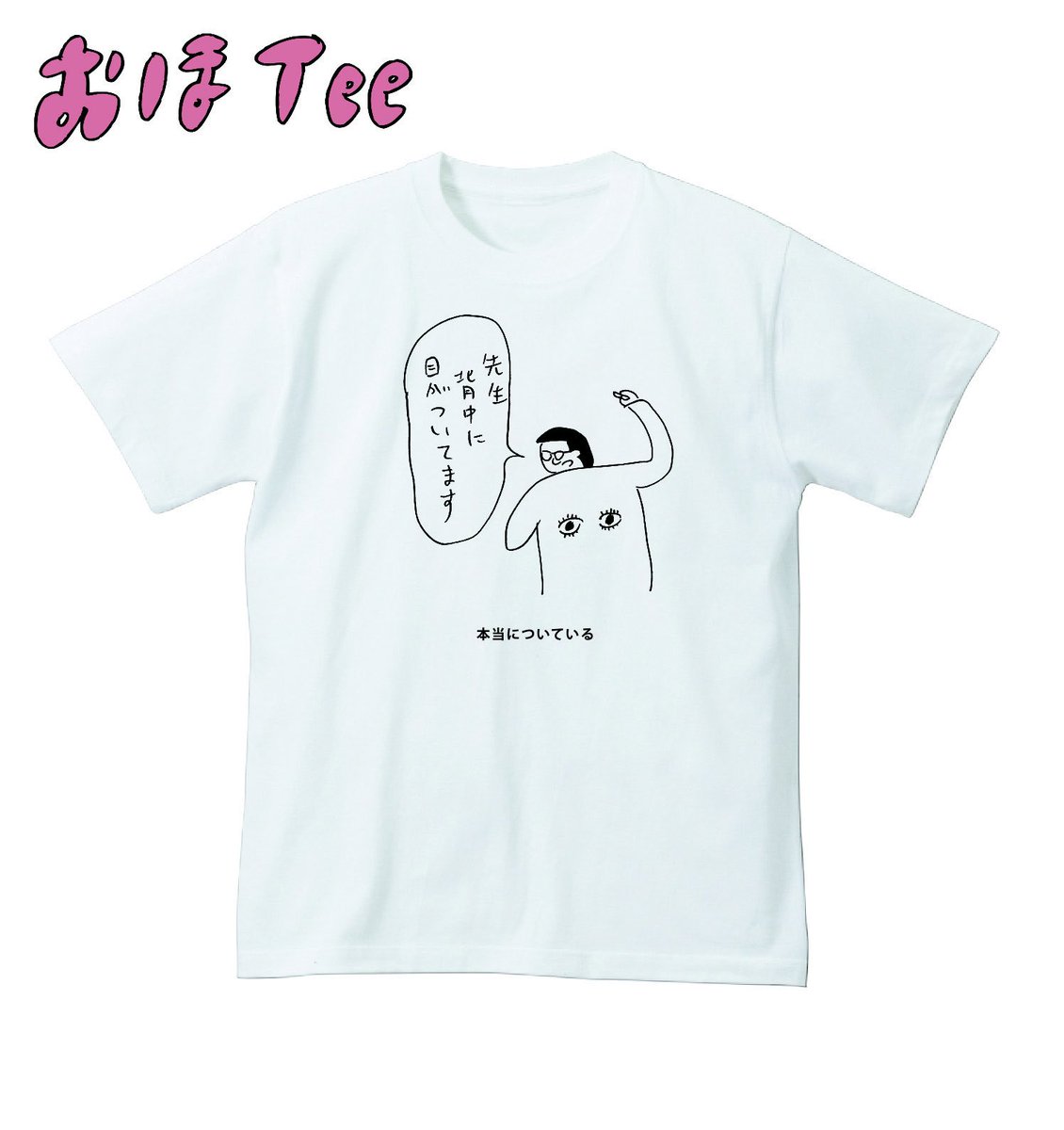 【おほコレ2018】
1日1枚アップされるTシャツのうち、皆さんの「いいね」が多かったものがヴィレヴァンで商品化！
19日目の今日は「本当についている」Tシャツです！
#おほコレ
 