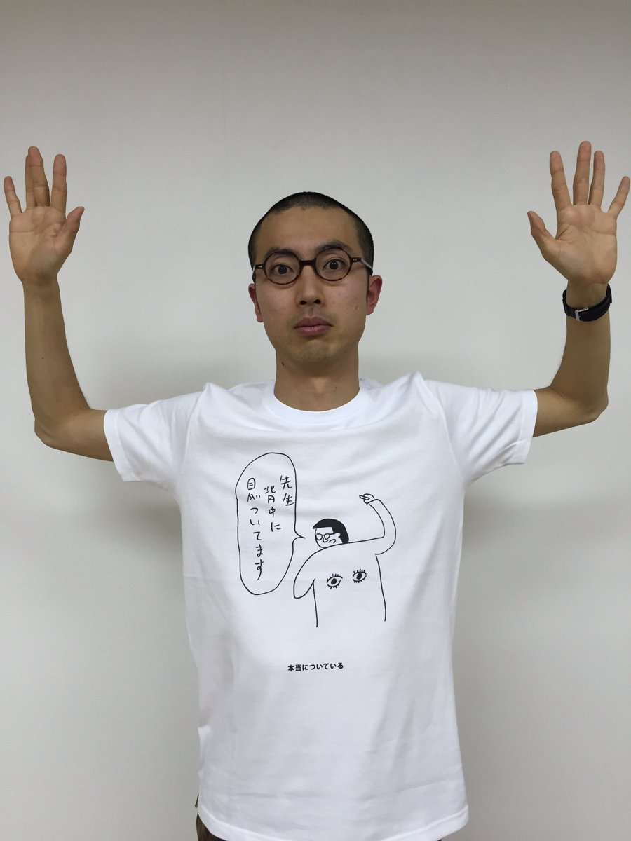 【おほコレ2018】
1日1枚アップされるTシャツのうち、皆さんの「いいね」が多かったものがヴィレヴァンで商品化！
19日目の今日は「本当についている」Tシャツです！
#おほコレ
 