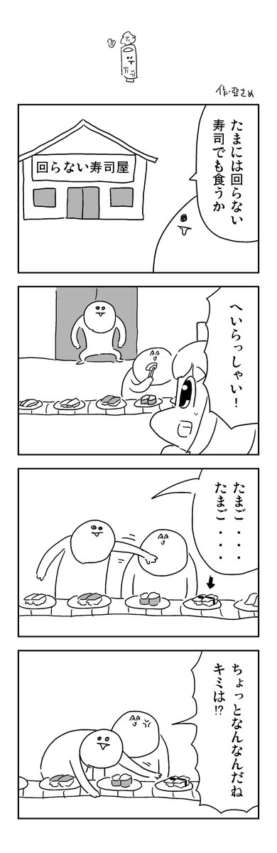 回らない寿司屋の4コマを描きました。 