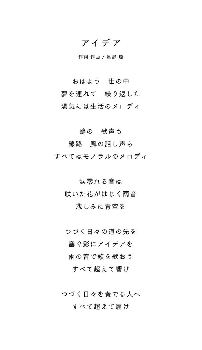 星野源 Gen Hoshino 星野源が主題歌を担当するnhk連続テレビ小説 半分 青い は 月曜日から土曜日まで毎朝8時より大好評放送中です 明日から第2週目が放送 主題歌 アイデア も歌詞と共に是非 お楽しみ下さい 星野源 アイデア 半分青い